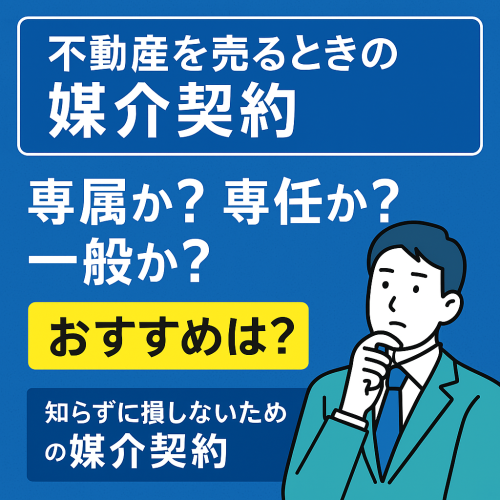 【不動産を売るときの媒介契約】専属か？専任か？一般か？最適な選び方を徹底解説