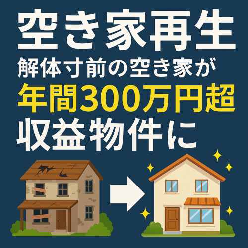 【解体寸前の空家再生】赤字から年間300万円超の賃料収入を得る優良物件になった実例