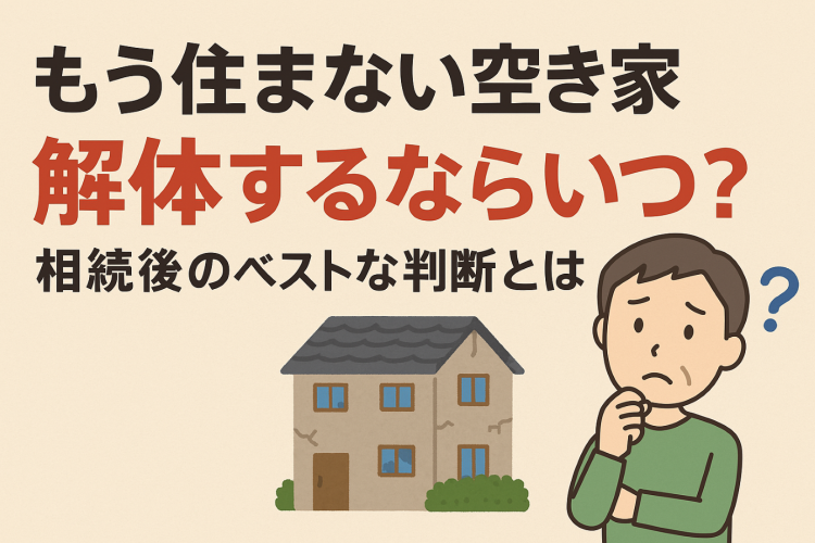 【使わない空き家は早く解体した方が良いか】ご相談いただきました