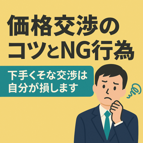 【価格交渉のコツとNG行為】下手くそな交渉は自分が損します