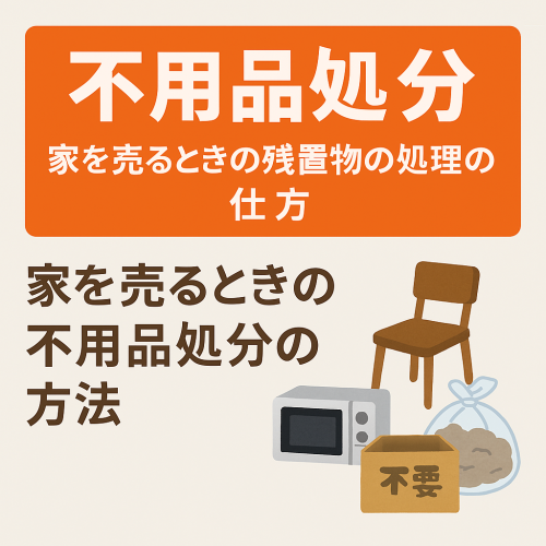 【不用品処分】家を売るときの残置物の処理の仕方