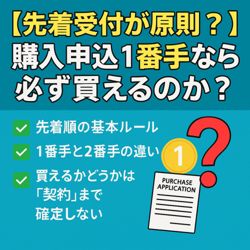 【先着受付が原則？】購入申込1番手なら必ず買えるのか？