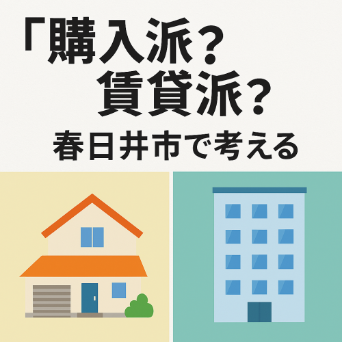 【購入派？賃貸派？】名古屋のベッドタウン春日井市で徹底比較！