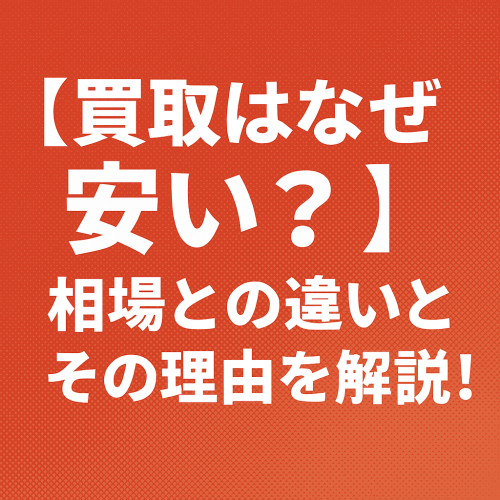 【買取と仲介の価格差】不動産売却で「買取」が安くなる理由とは？