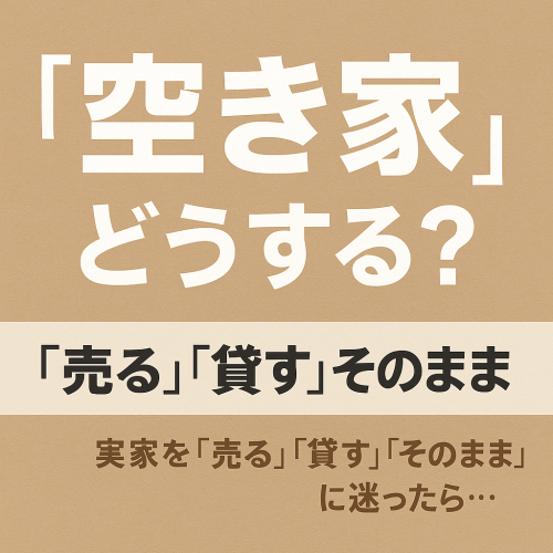 【相続した実家、どうすればいい？】ご相談いただきました