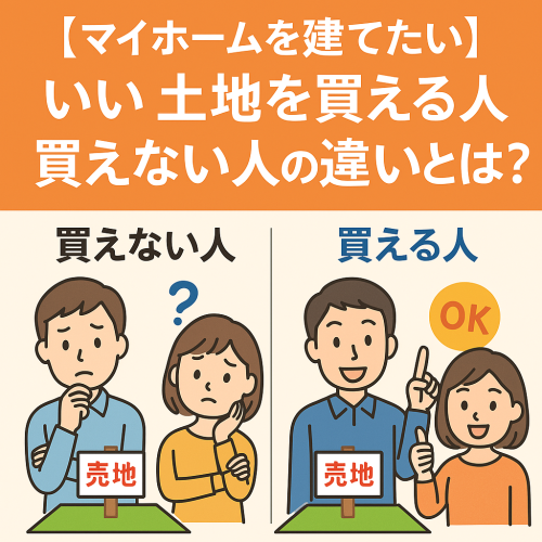 【マイホームを建てたい】いい土地を買える人、買えない人の決定的な違いとは？