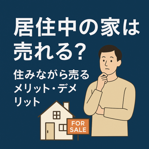 【居住中のマイホーム売却】住みながら売るメリット・デメリットと注意点