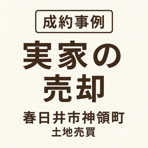 【成約事例】実家の売却｜春日井市神領町で土地売買をお手伝いしました