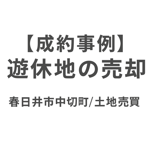 【成約事例】遊休地の売却｜春日井市中切町で土地売買が成立しました