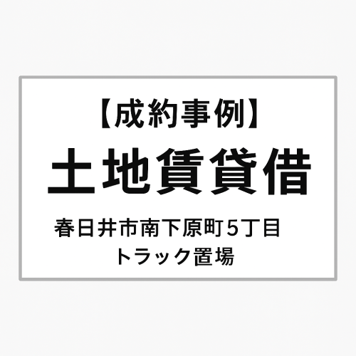 【成約事例】土地賃貸借｜春日井市南下原町5丁目にてトラック置場として契約成立