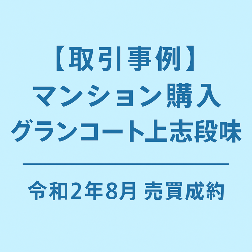 【成約事例】マンション購入 グランコート上志段味 売買成約