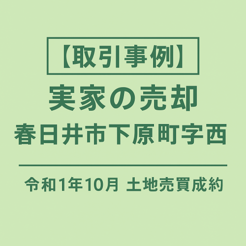 【成約事例】実家の売却 春日井市下原町字西 土地売買成約