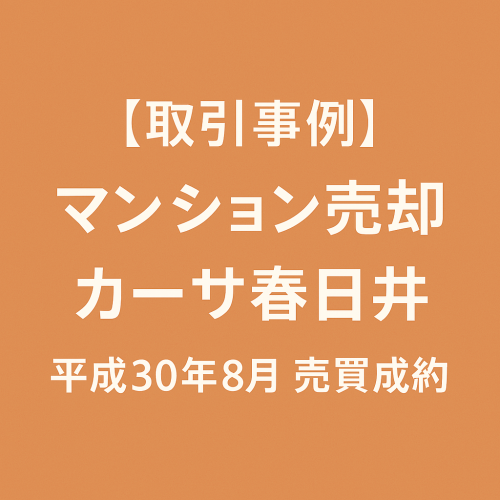 【成約事例】マンション売却 カーサ春日井 売買成約