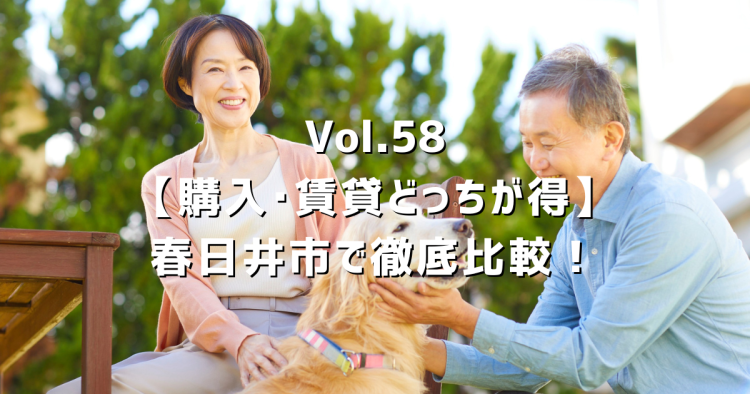 Vol.58 春日井市で家を「買う」か「借りる」か?20年のプロが本音で徹底比較します