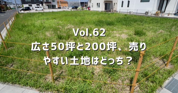 Vol.62 【50坪か200坪】どちらが高く売れる？春日井市の土地売却で「売りやすい広さ」を正直に解説