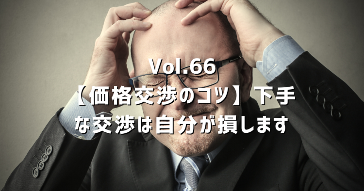 Vol.66 不動産の価格交渉のコツとNG行為｜買主・売主それぞれが知っておくべきことを正直に解説