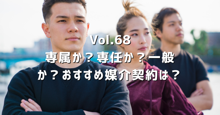 Vol.68 専属専任・専任・一般媒介契約の違いは？不動産売却でどれを選ぶべきか正直に解説
