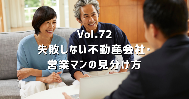 Vol.72【物件探しの極意】良い営業マンの見分け方|失敗しない不動産会社選び