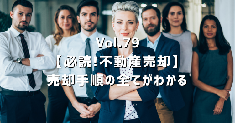Vol.79【売却の流れ】ゼロからよくわかる不動産売却の正しい進め方