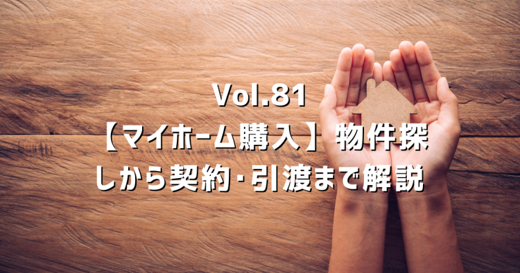 Vol.81【マイホーム購入】物件探しから契約・引渡まで正しい手順を解説