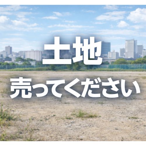 求む！売り土地｜春日井市内の土地を探しています
