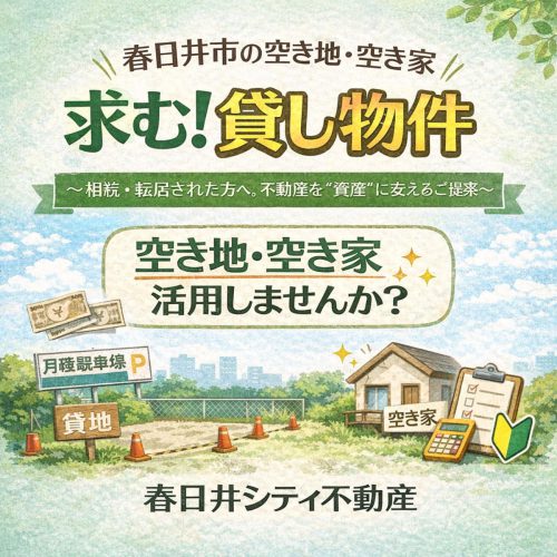 求む！貸し物件｜春日井市の空き地・空き家