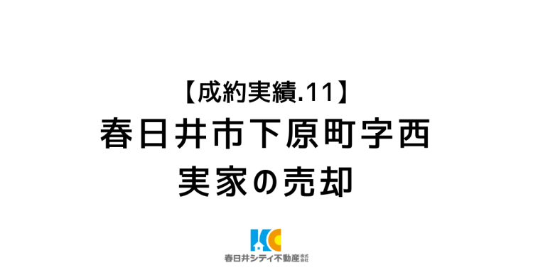 成約事例11|実家の売却|春日井市下原町字西