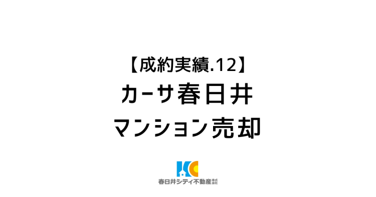 成約事例１２｜マンション売却｜カーサ春日井