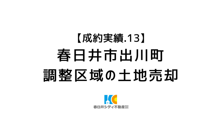 成約事例１３｜事業用地の売却｜春日井市出川町（調整区域）