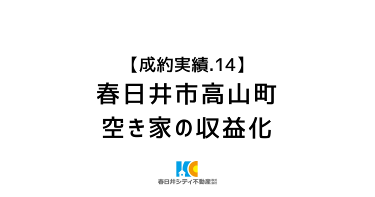 成約事例１４｜空家再生｜春日井市高山町