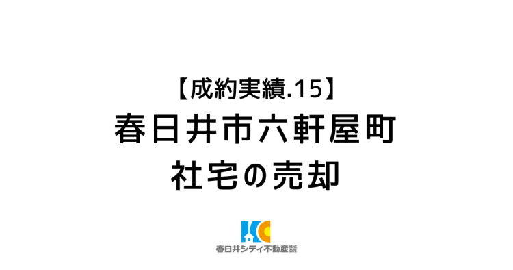 成約事例１５｜社宅の売却｜春日井市六軒屋町