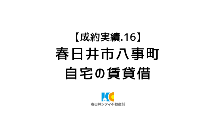 成約事例１６｜実家を貸家に｜春日井市八事町２丁目
