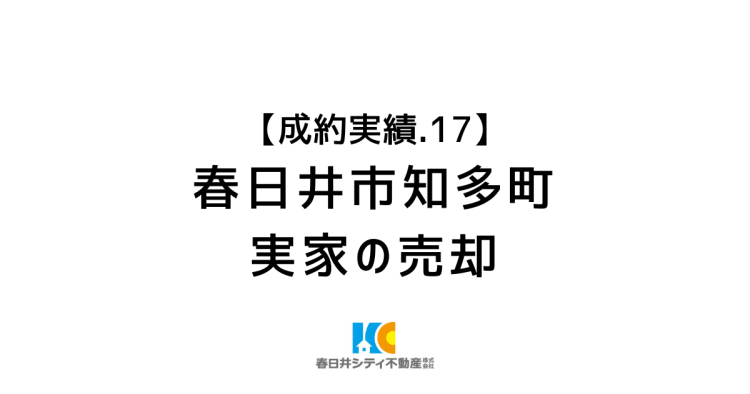 成約事例１７｜実家の売却｜春日井市知多町