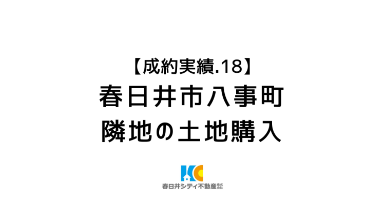 成約事例１８｜隣地の土地購入｜春日井市八事町2丁目