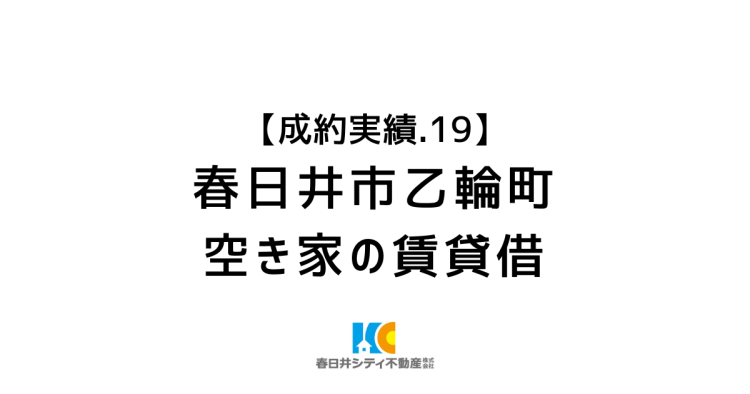成約事例１９｜空家を賃貸に｜春日井市乙輪町2丁目