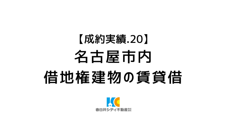 成約実績２０｜空家活用・借地上の建物賃貸借｜名古屋市 ０から月額18万円の収益化
