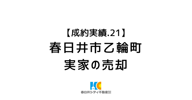 成約事例２１｜実家の売却｜春日井市乙輪町2丁目