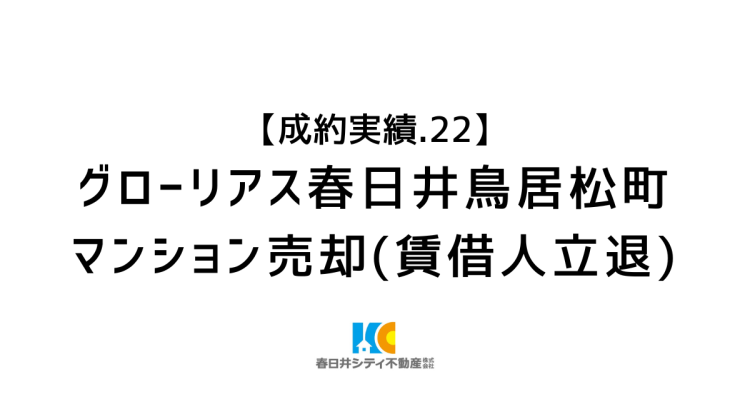 成約事例２２｜マンション売却（賃借人立退）｜グローリアス春日井鳥居松町