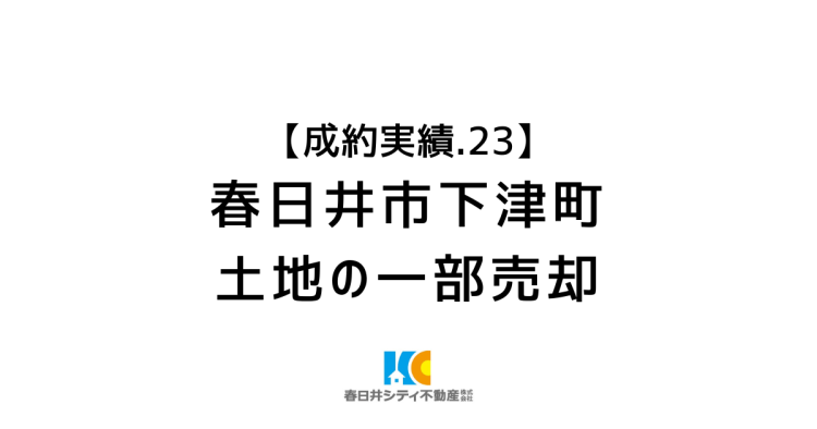 成約事例２３｜土地の一部売却（分筆）｜春日井市下津町