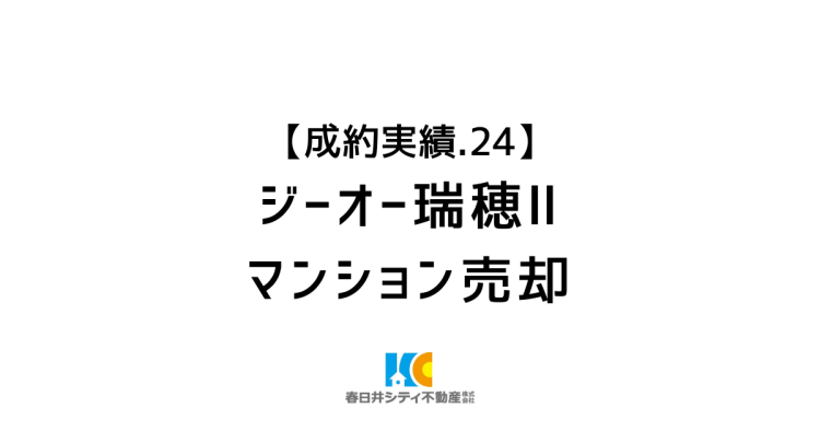 成約事例２４｜マンション売却｜ジーオー瑞穂Ⅱ
