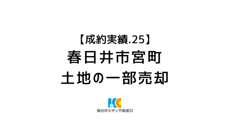 成約事例２５｜土地の一部売却｜春日井市宮町