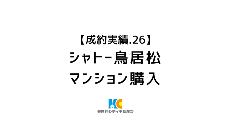 成約事例２６｜マンション購入｜シャトー鳥居松