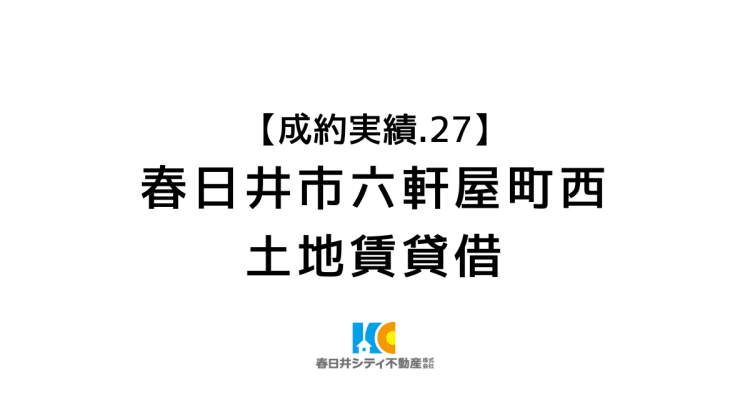成約事例２７｜土地賃貸借（車両置き場）｜春日井市六軒屋町西3丁目