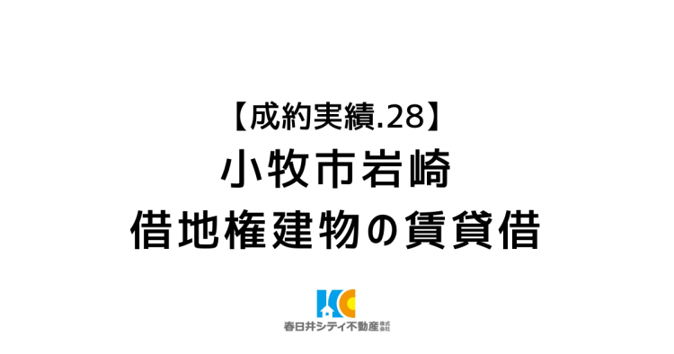 成約事例２８｜建物賃貸借（借地上の貸店舗）｜小牧市岩崎