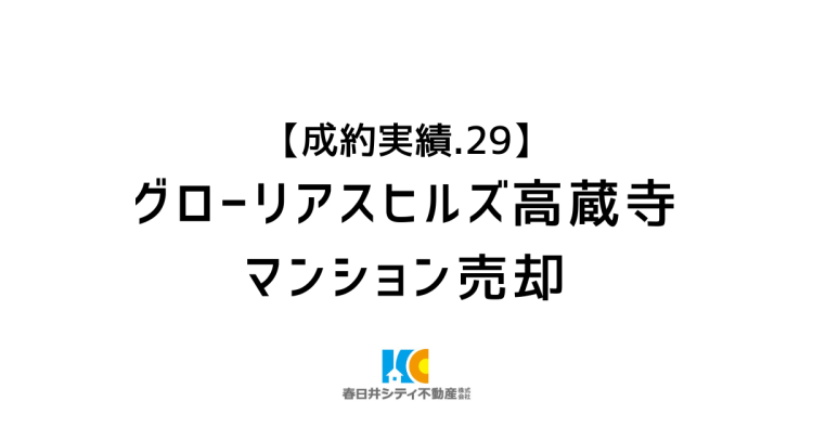 成約事例２９｜マンション売却｜グローリアスヒルズ高蔵寺白山町