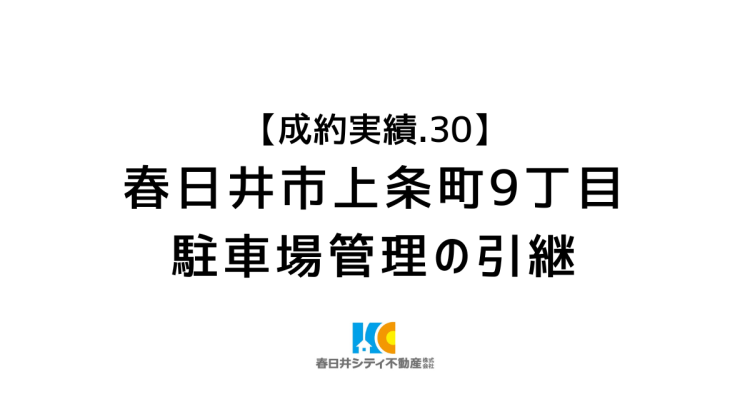 成約事例３０｜月極駐車場の管理引継｜春日井市上条町9丁目
