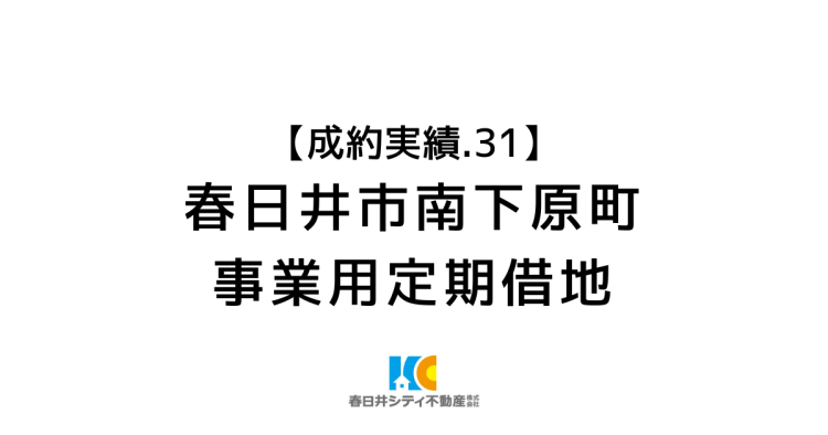 成約事例３１｜事業用定期借地（歯科医院）｜春日井市南下原町