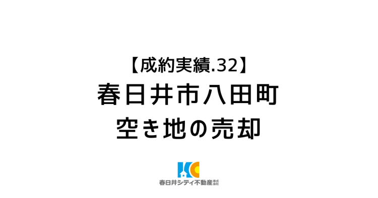 成約事例３２｜空き地売却｜春日井市八田町