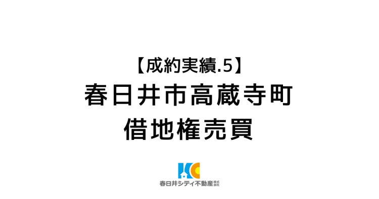 成約事例５｜借地権整理｜地主と借地人が協力して土地を売却した実例