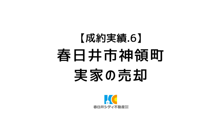 成約事例６｜実家の売却｜春日井市神領町